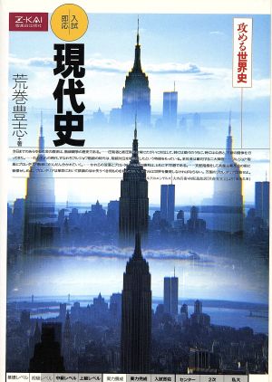 攻める世界史 現代史 荒巻 豊志