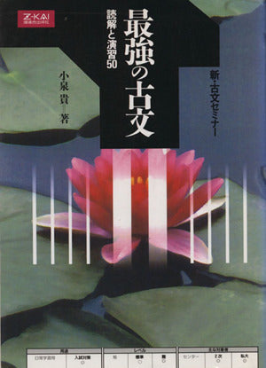 最強の古文 読解と演習50 [単行本（ソフトカバー）] [Oct 01， 1993]