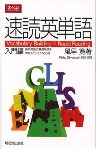 速読英単語 入門編 [Mar 18， 1998]