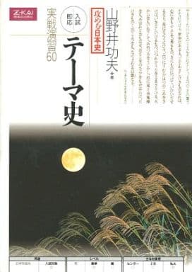 攻める日本史 テーマ史 [Dec 01， 2000]