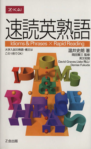 速読英熟語 [単行本] [Mar 15， 2000] 岡田 賢三