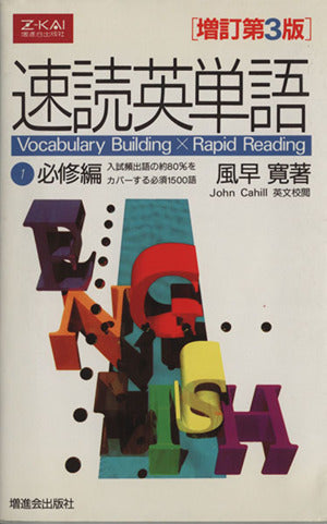 速読英単語(1)必修編 [増訂第3版] [Mar 15， 2000] 風早 寛