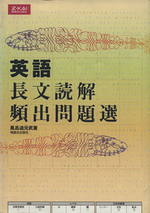 英語長文読解 頻出問題選