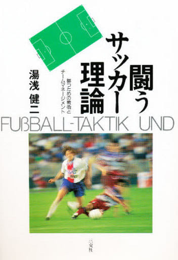 闘うサッカー理論: 勝つための戦術とチームマネージメント [単行本] [Oct 01， 1995] 湯浅 健二