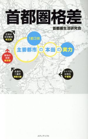 首都圏格差 [新書] [Jul 31， 2017] 首都圏生活研究会