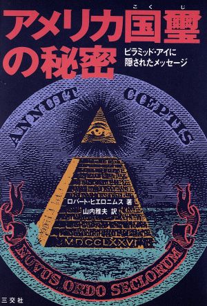 アメリカ国璽の秘密: ピラミッド・アイに隠されたメッセ-ジ [単行本] ロバート ヒエロニムス Hieronimus，Robert; 雅夫， 山内