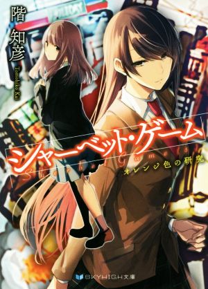 シャーベット・ゲーム オレンジ色の研究 (SKYHIGH文庫) [文庫] 階 知彦; 鉄雄