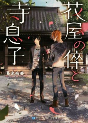 花屋の倅と寺息子 (SKYHIGH文庫) [文庫] [Sep 09， 2016] 葛来 奈都; vient