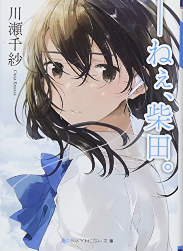 ――ねぇ、柴田。 (SKYHIGH文庫) [文庫] [Oct 11， 2016] 川瀬 千紗; フライ