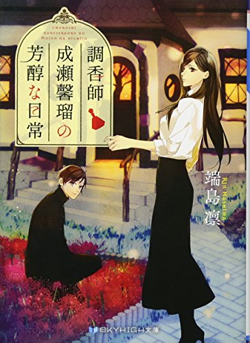 調香師 成瀬馨瑠の芳醇な日常 (SKYHIGH文庫) [文庫] 端島 凛; 篁 ふみ