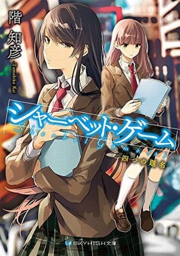 シャーベット・ゲーム 四つの題名 (SKYHIGH文庫) [文庫] 階 知彦; 鉄雄