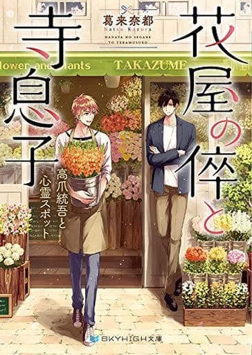花屋の倅と寺息子 高爪統吾と心霊スポット (SKYHIGH文庫) [文庫] 葛来奈都; 藤村ゆかこ