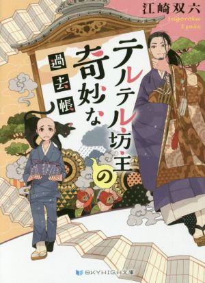 テルテル坊主の奇妙な過去帳 (SKYHIGH文庫) [文庫] 江崎双六; Minoru