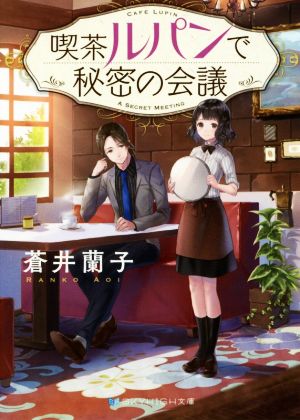 喫茶ルパンで秘密の会議 (SKYHIGH文庫) [文庫] [Feb 10， 2017] 蒼井 蘭子; はねこと