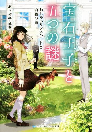 宝石王子と五つの謎 おしゃべりシェパードと内緒の話 (SKYHIGH文庫) [文庫] あさぎ 千夜春; 八つ森 佳