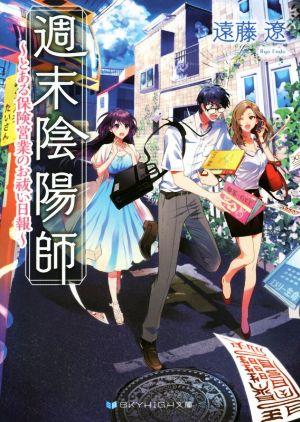 週末陰陽師~とある保険営業のお祓い日報~ (SKYHIGH文庫) [文庫] 遠藤 遼; 伏見 おもち