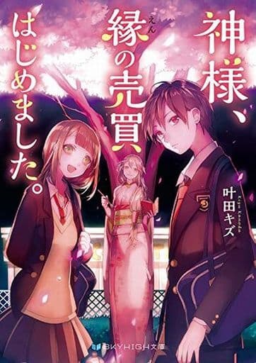 神様、縁の売買はじめました。 (SKYHIGH文庫) [文庫] 叶田 キズ; あやとき