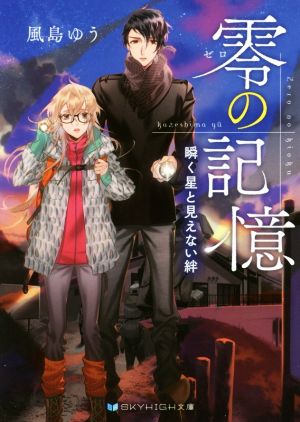 零の記憶 瞬く星と見えない絆 (SKYHIGH文庫) [文庫] [Jun 10， 2017] 風島 ゆう; カズアキ