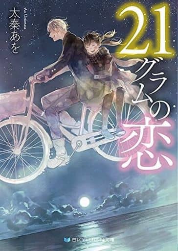 21グラムの恋 (SKYHIGH文庫) [文庫] 太秦 あを; pon-marsh