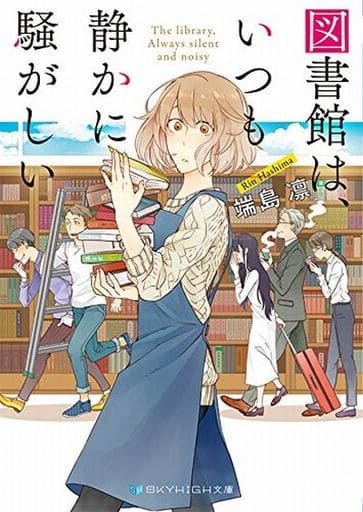 図書館は、いつも静かに騒がしい (SKYHIGH文庫) [文庫] 端島 凛; しわすだ