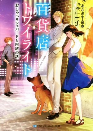 百貨店トワイライト おしゃべりシェパードと内緒の話 (SKYHIGH文庫) [文庫] [Jul 10， 2017] あさぎ 千夜春; 八つ森 佳