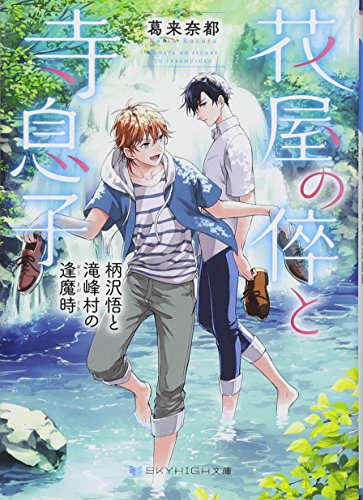 花屋の倅と寺息子 柄沢悟と滝峰村の逢魔時 (SKYHIGH文庫) [文庫] [Aug 10， 2017] 葛来 奈都; 藤村 ゆかこ