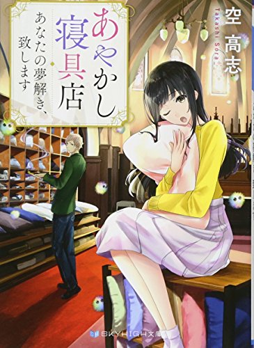 あやかし寝具店 あなたの夢解き、致します (SKYHIGH文庫) [文庫] [Oct 10， 2017] 空 高志; ヤマウチシズ