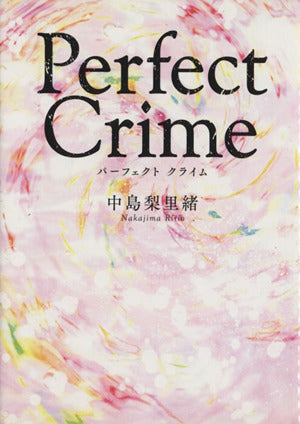 Perfect Crime (エブリスタWOMAN) [Feb 10， 2014] 中島梨里緒