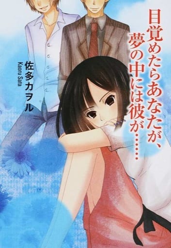 目覚めたらあなたが、夢の中には彼が…… (エブリスタWOMAN) [文庫] 佐多カヲル