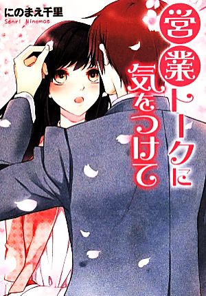 営業トークに気をつけて (エブリスタWOMAN) [文庫] にのまえ千里