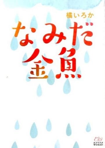 なみだ金魚 (エブリスタWOMAN) [文庫] 橘いろか