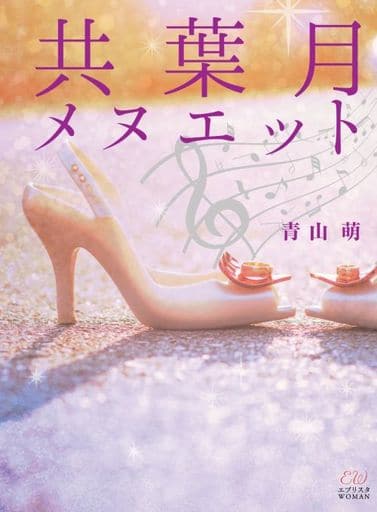 共葉月メヌエット (エブリスタWOMAN) [文庫] 青山萌