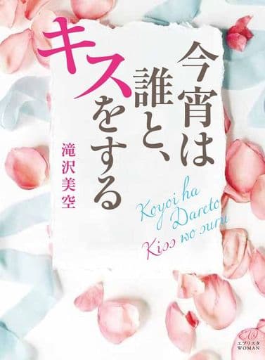 今宵は誰と、キスをする (エブリスタWOMAN) [文庫] 滝沢美空