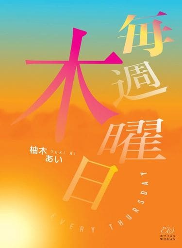 毎週木曜日 (エブリスタWOMAN) [文庫] 柚木あい