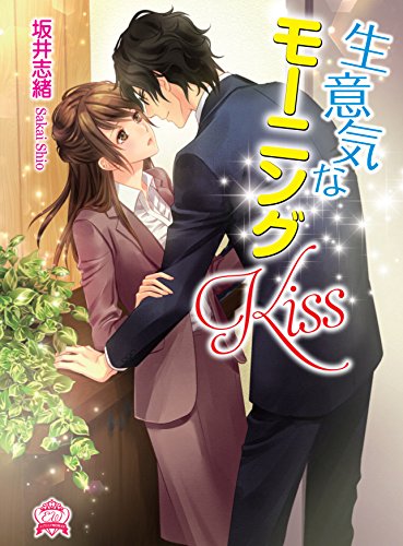 生意気なモーニングKiss (エブリスタWOMAN) [文庫] 坂井志緒; 芦原モカ