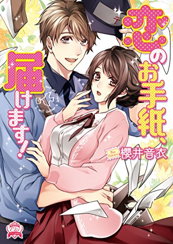 恋のお手紙、届けます！ (エブリスタWOMAN) [文庫] 櫻井 音衣; 花綵 いおり