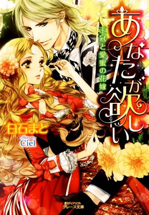あなたが欲しい 王冠と愛蜜の花嫁 (メディアソフトグレース文庫) [文庫] 白石まと; Ciel