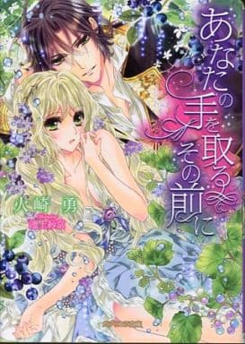 あなたの手を取るその前に (ガブリエラ文庫) [文庫] 火崎 勇; 池上紗京