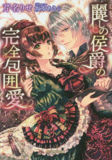麗しの侯爵の完全包囲愛 (ガブリエラ文庫) [文庫] 芹名 りせ; 坂本 あきら