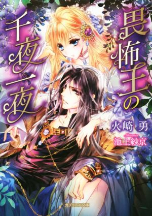 畏怖王の千夜一夜(ガブリエラ文庫) 火崎 勇; 池上紗京