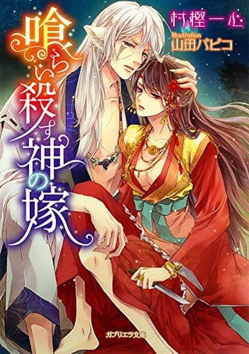 喰らい殺す神の嫁(ガブリエラ文庫) (ガブリエラ文庫 25) 村樫一心; 山田パピコ