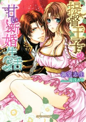 提督王子の甘い新婚生活(ガブリエラ文庫) (ガブリエラ文庫 33) [文庫] 御堂志生; 湯浅あゆ