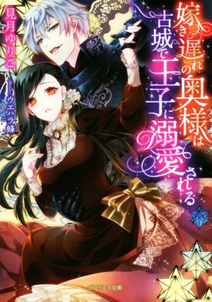 嫁き遅れの奥様は古城で王子に溺愛される(ガブリエラ文庫) (ガブリエラ文庫 39) [文庫] 見月ゆりこ; ウエハラ蜂