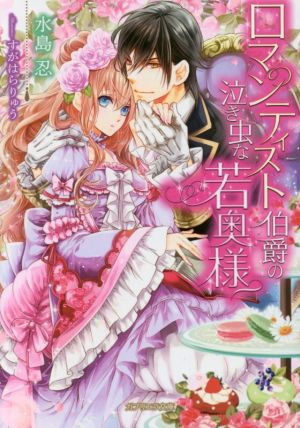 ロマンティスト伯爵の泣き虫な若奥様(ガブリエラ文庫) (ガブリエラ文庫 40) [文庫] 水島 忍; すがはらりゅう