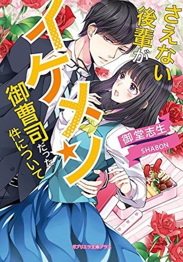 さえない後輩がイケメン御曹司だった件について(ガブリエラ文庫プラス) [文庫] 御堂志生; SHABON