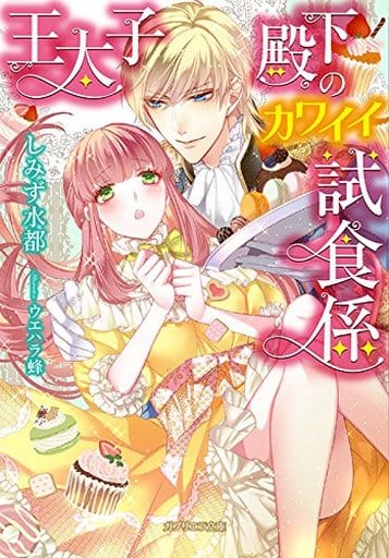 王太子殿下のカワイイ試食係(ガブリエラ文庫) (ガブリエラ文庫 52) [文庫] しみず水都; ウエハラ蜂