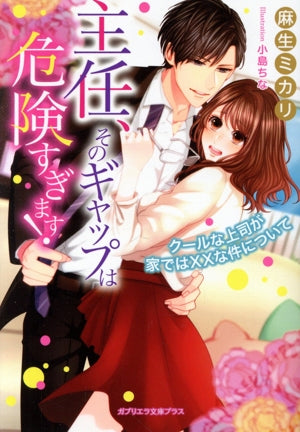 主任、そのギャップは危険すぎます！ クールな上司が家ではXXな件について (ガブリエラ文庫プラス) [文庫] 麻生ミカリ; 小島ちな