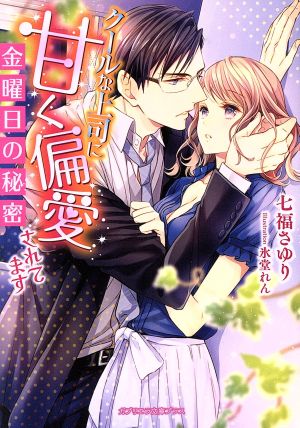 金曜日の秘密 クールな上司に甘く偏愛されてます (ガブリエラ文庫プラス) [Feb 24， 2018] 七福さゆり; 氷堂れん