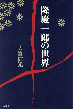 隆慶一郎の世界 大宮 信光