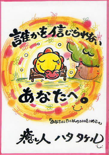 誰かを信じられないあなたへ。 [Dec 01， 2010] ハタ タケル